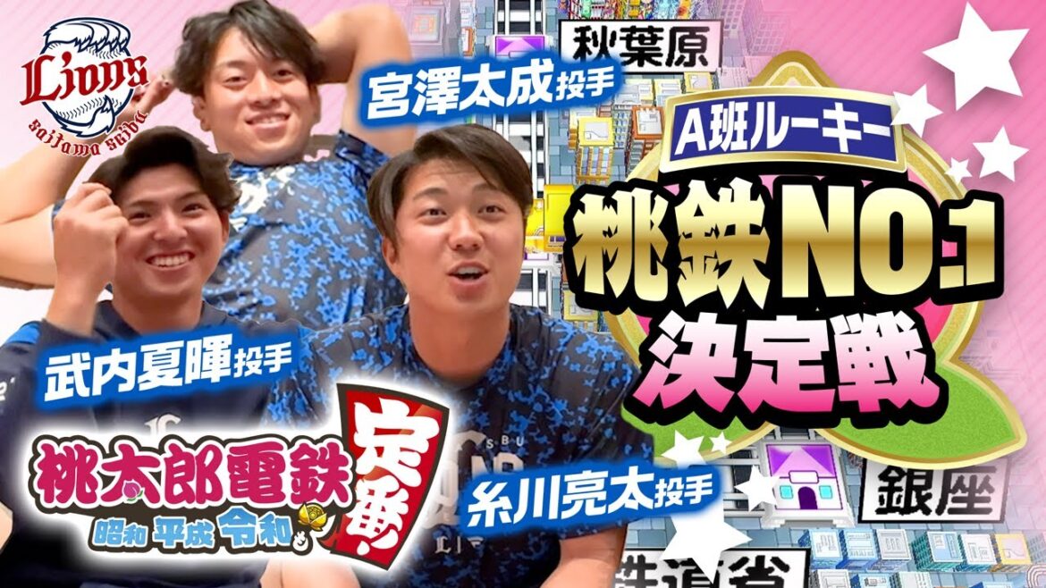 【白熱の桃鉄3年決戦！】武内夏暉投手・糸川亮太投手・宮澤太成投手のA班ルーキーNo.1決定戦【桃太郎電鉄 ～昭和 平成 令和も定番！～】