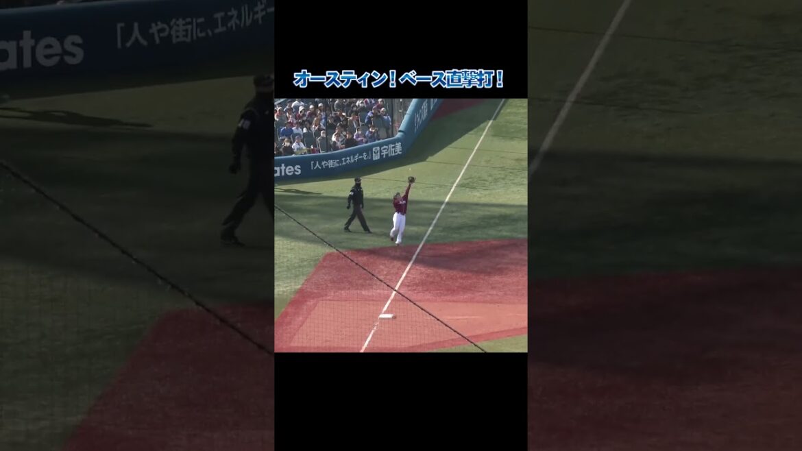 珍！オースティンのサードベース直撃打！