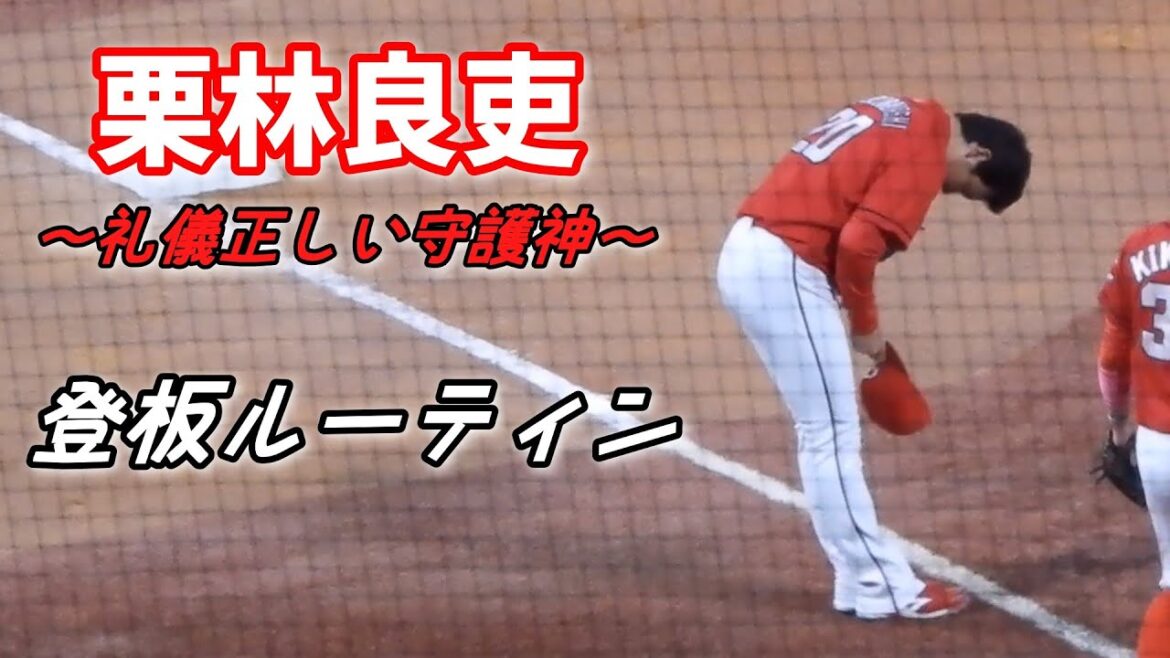 【礼儀正しい守護神】広島東洋カープ 栗林良吏 登板ルーティン