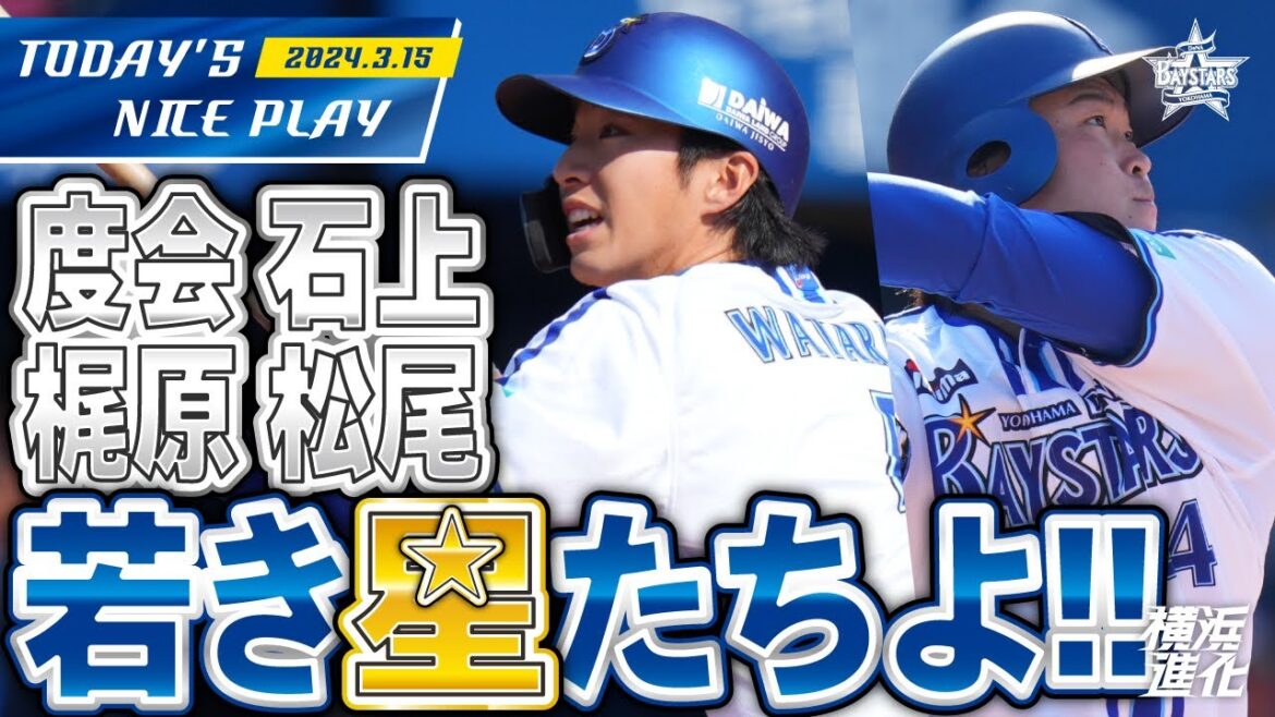 【若手猛アピール！】1番度会、4番石上！打って、走って今日も躍動！｜2024.3.15の注目シーン