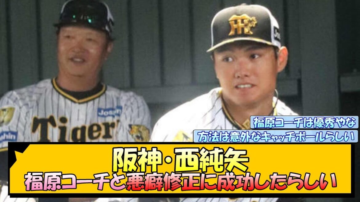 阪神・西純矢 悪癖修正に成功したらしい【なんJ 反応 まとめ】