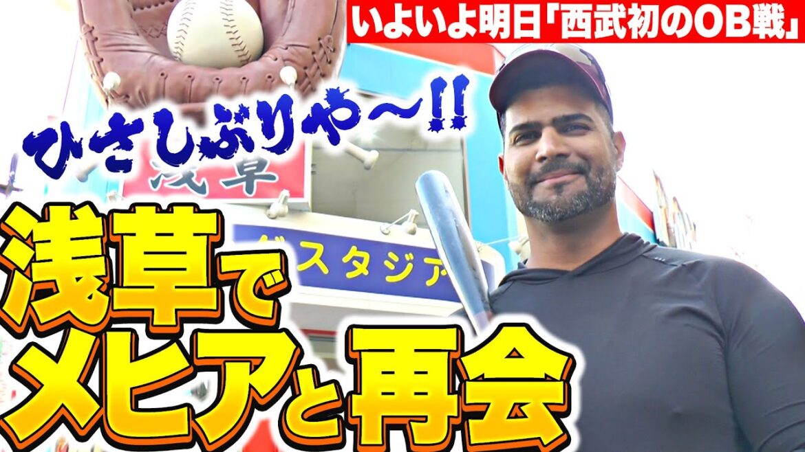 【独占LIVE配信】いよいよ明日“西武OB戦”『浅草のバッティングセンターでメヒアと再会！』