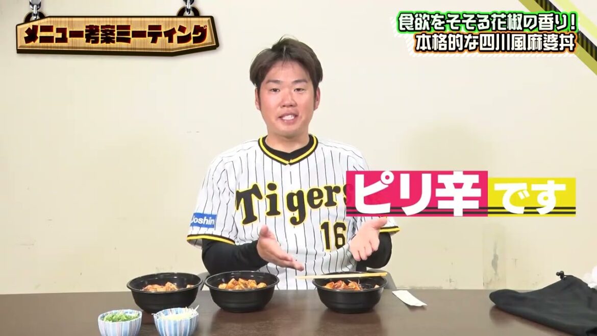 #西勇輝 選手 『勇ちゃんの花椒香る四川風麻婆丼』｜監督･選手コラボグルメ2024