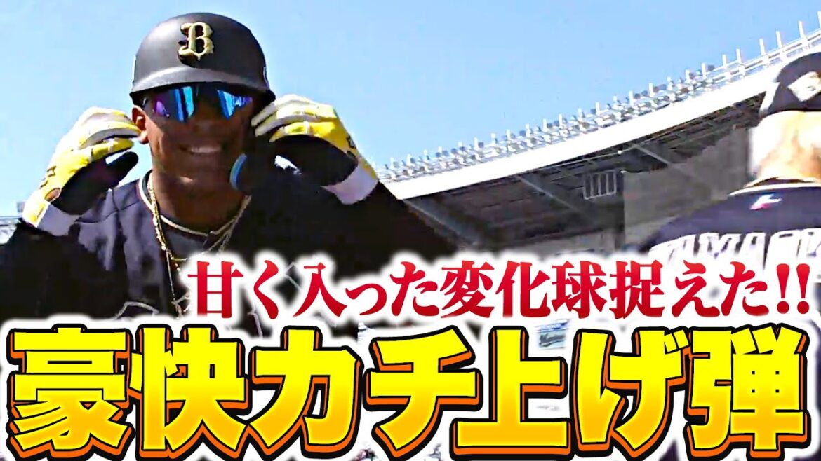 【カチ上げたッ】セデーニョ『甘く入った変化球を逃さず…豪快&特大2ラン！』