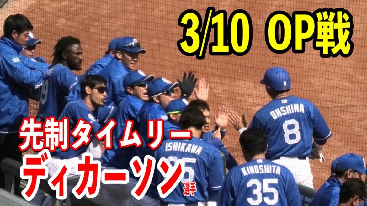 【幸先よく先制】オープン戦広島vs中日！大島選手2ベース、ディカーソン選手レフトへ先制タイムリー！2024/03/10