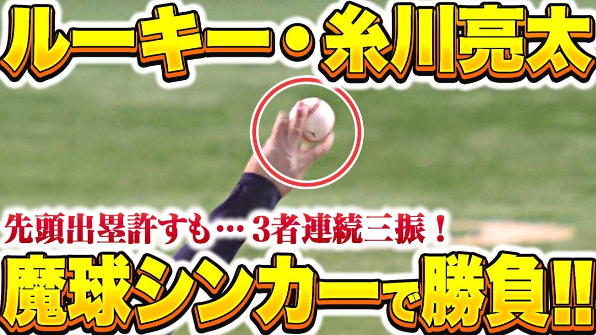 Pacific-League: 【魔球シンカー】糸川亮太『先頭出塁許すも…近藤・ウォーカー・中村晃から3者連続三振』 【魔球シンカー】糸川亮太『先頭出塁許すも…近藤・ウォーカー・中村晃から3者連続三振』