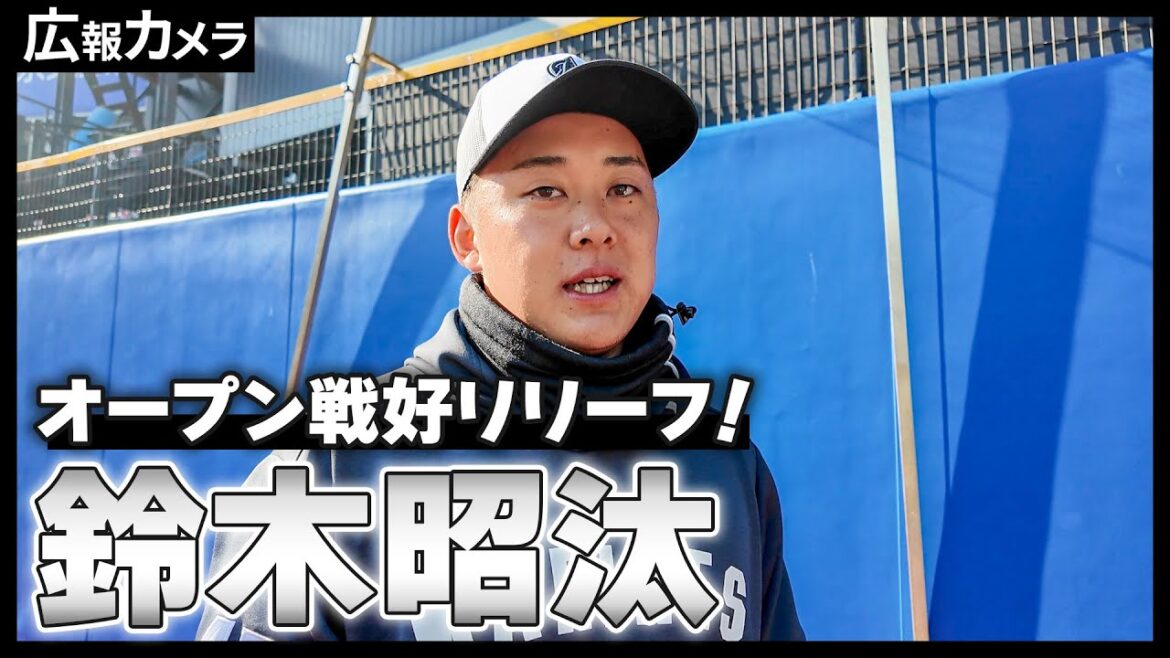 オープン戦好リリーフ！鈴木昭汰投手にカメラが密着！【広報カメラ】