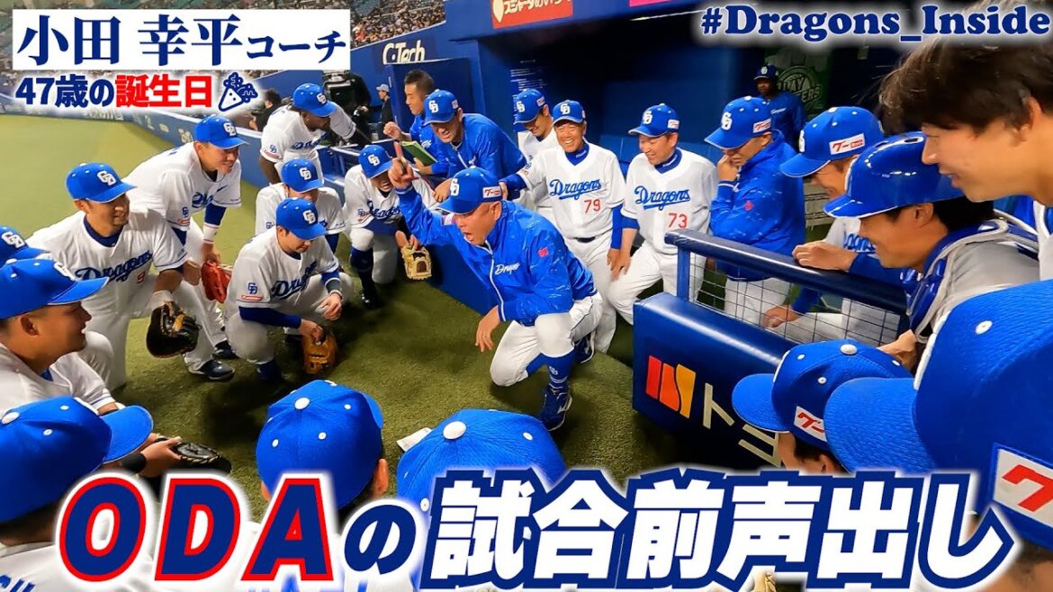 47歳の誕生日🎉 #小田幸平 コーチの試合前声出し！ #Dragons_Inside #ＯＤＡ