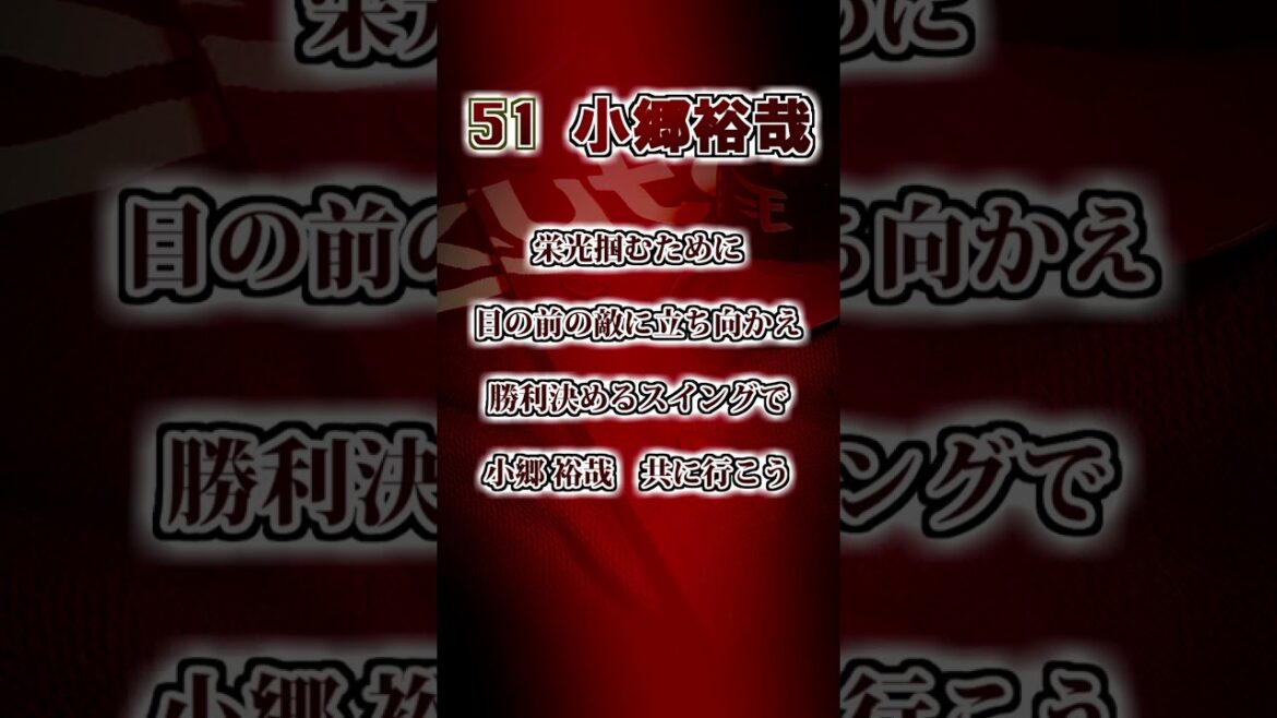 【楽天イーグルス】　枡田慎太郎（2019前半）・小郷裕哉　応援歌　#shorts #応援歌 #東北楽天ゴールデンイーグルス