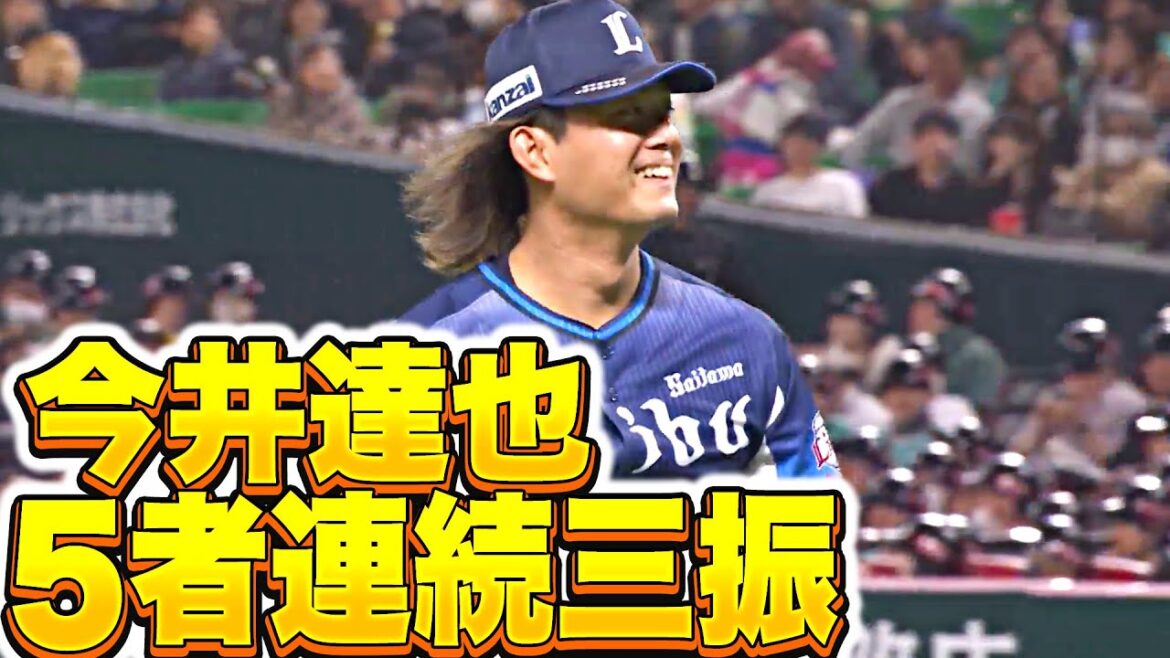 【5者連続三振】今井達也『尻上がりに調子上げ…5回3安打1失点8奪三振』