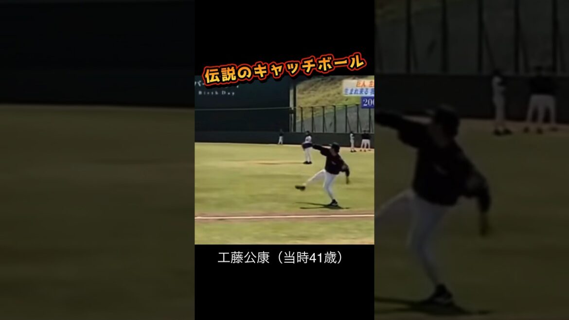 【当時41歳】工藤公康の地を這う伝説のキャッチボール#shorts #野球