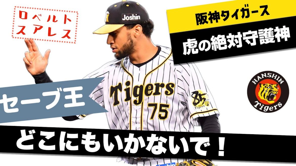 【ありがとうスアレス！！】75ロベルト・スアレス虎の絶対守護神2年連続セーブ王2021阪神タイガース
