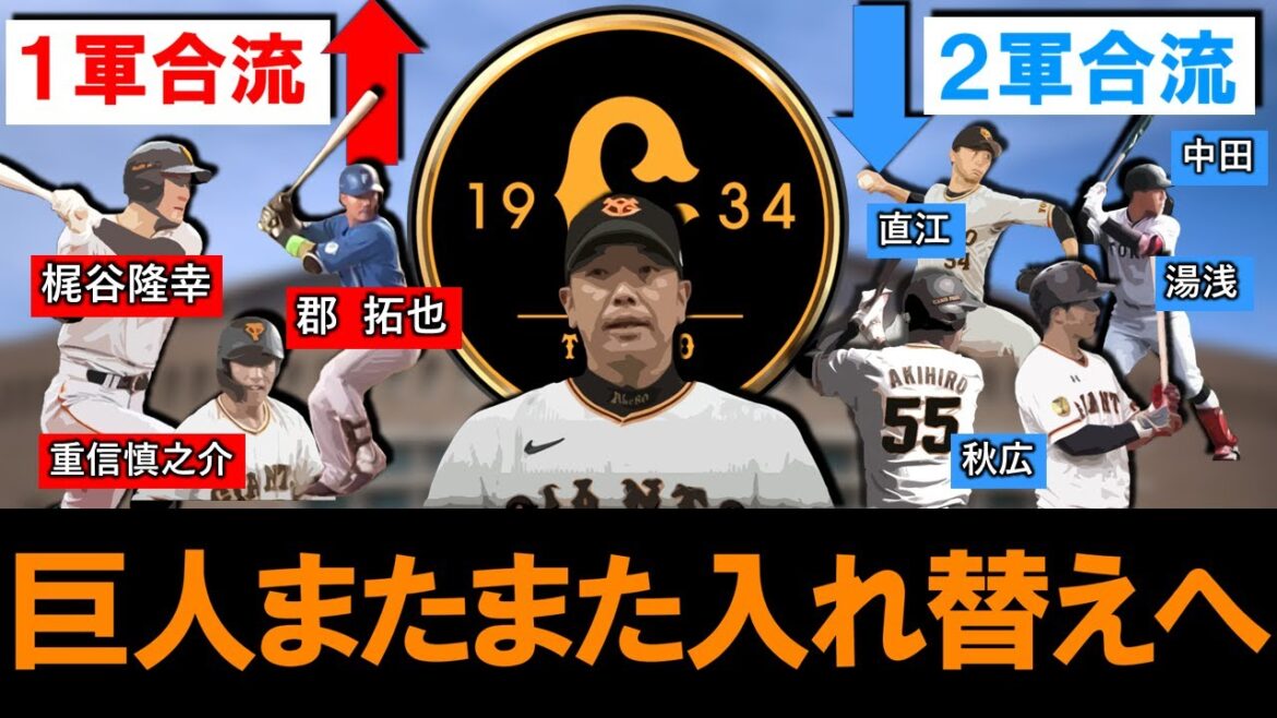 【入れ替えまくりです】巨人『梶谷隆幸』＆『重信慎之介』が１軍参加＆トレード加入の『郡拓也』も１軍合流の一方で『秋広優人』『湯浅大』『中田歩夢』『直江大輔』の４選手が出場機会を得るため等で２軍合流！