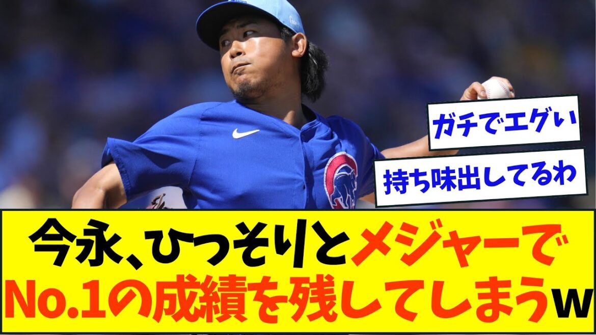今永昇太、持ち味を発揮しすぎてついにメジャーで1位の成績になるw【なんJなんG反応】【2ch5ch】