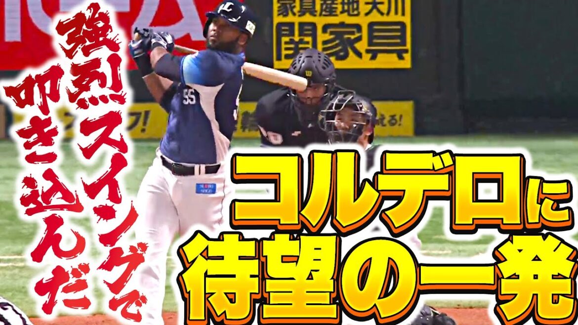Pacific-League: 【待望の一発】コルデロ『強烈スイングで逆転2ラン!打撃上昇のキッカケ掴めるか!?』 【待望の一発】コルデロ『強烈スイングで逆転2ラン!打撃上昇のキッカケ掴めるか!?』