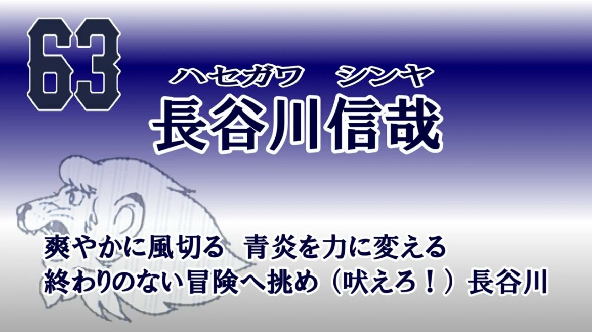 ★長谷川信哉 応援歌　現地想定アカペラバージョン