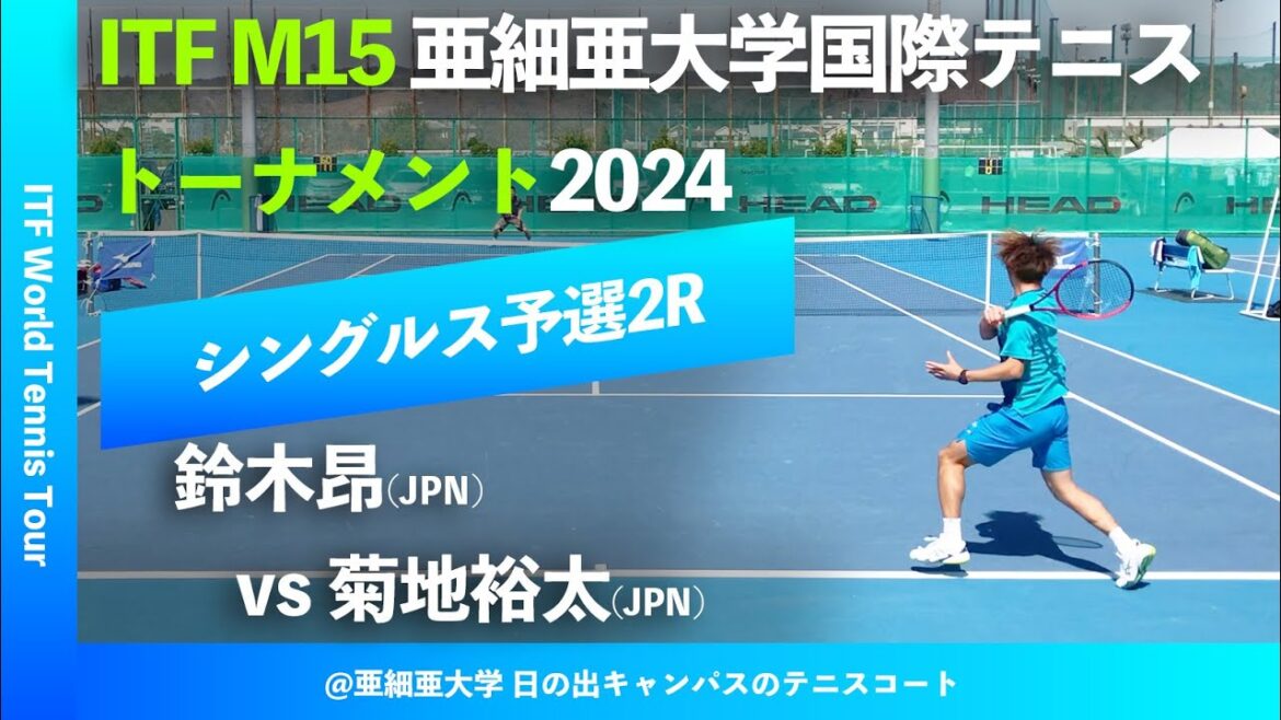 #超速報【ITF亜大国際2024/Q2R】菊地裕太(JPN) vs 鈴木昂(JPN) SLCsグループ株式会社久我presents 亜細亜大学国際テニストーナメント2024