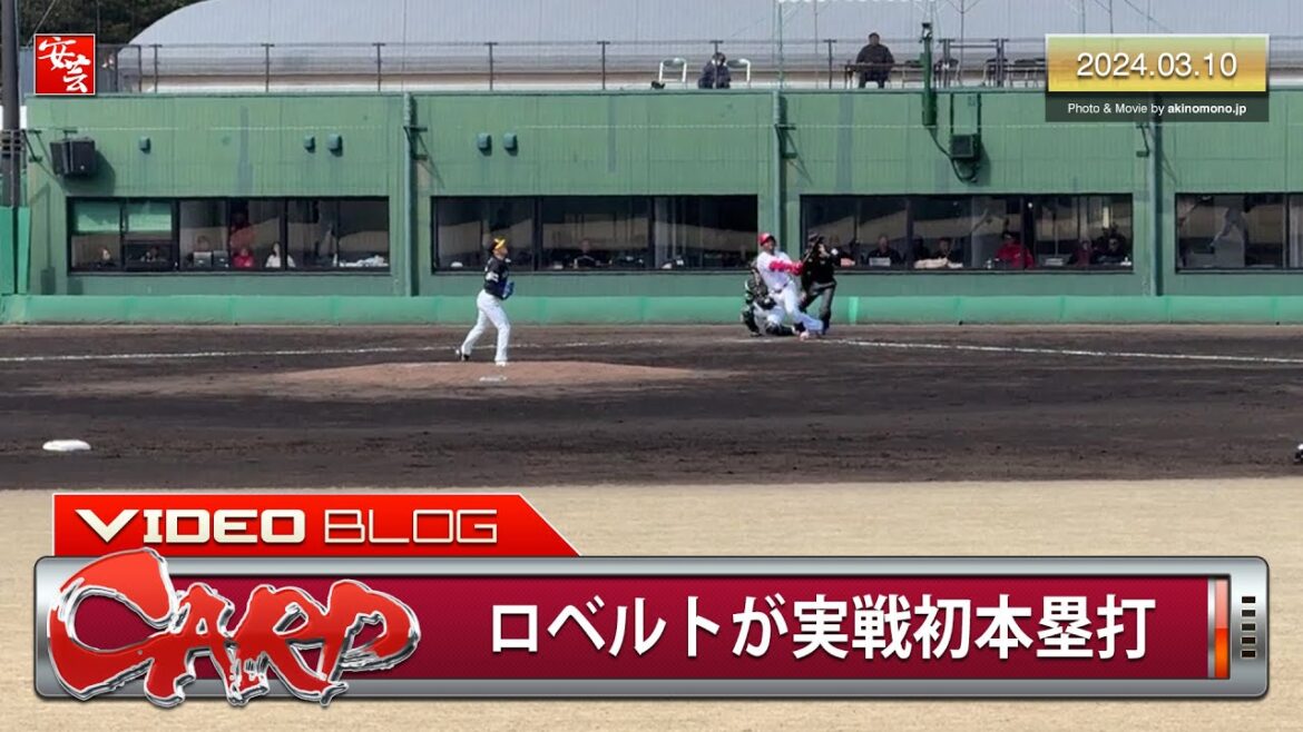 【カープ2軍】ロベルトが実戦初本塁打…他。春季教育リーグ・ホークス戦のハイライト（2024年3月10日）