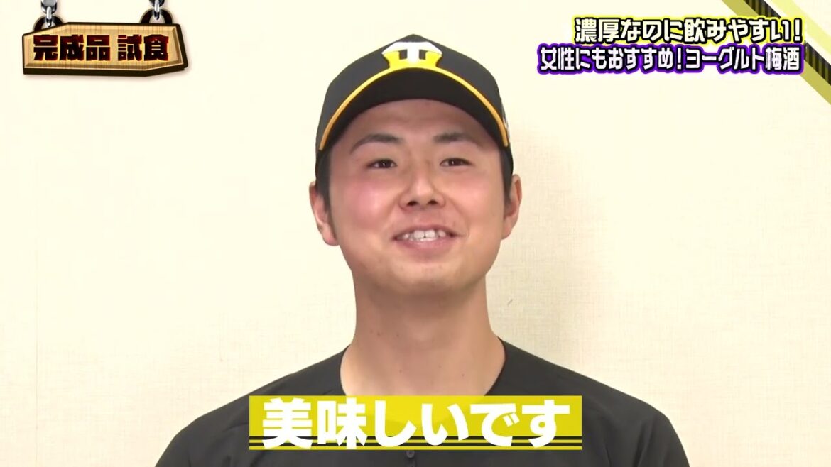 #浜地真澄 選手 『浜地酒造のヨーグルト梅酒～翡翠梅入り～』｜監督･選手コラボグルメ2024