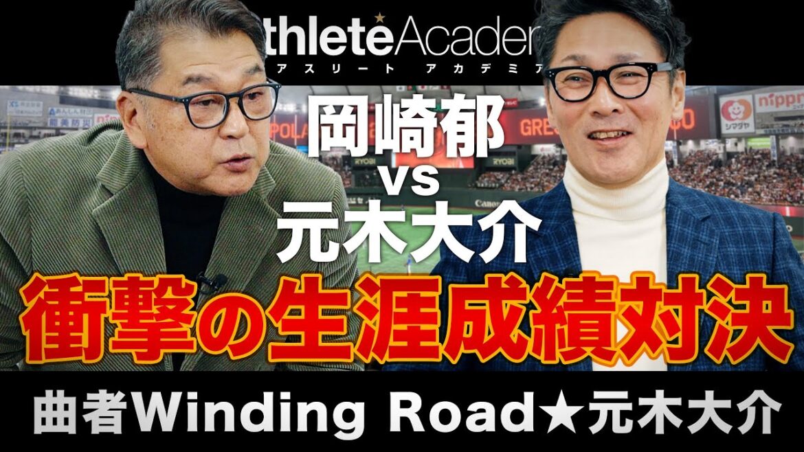【vol.1】元木大介 vs 岡崎郁 衝撃の生涯成績対決 / あなたと私は天才なんです / 南海ファンから巨人へ鞍替え 【vol.1】元木大介 vs 岡崎郁 衝撃の生涯成績対決 / あなたと私は天才なんです / 南海ファンから巨人へ鞍替え