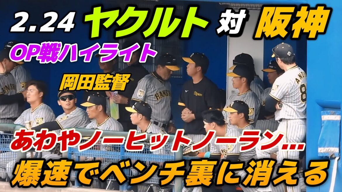 【オープン戦ハイライト】2024.2.24 若手主体のオーダーも不発…途中から主力登場も僅か1安打の完封負け。ゲームセット後岡田監督はすぐさまベンチ裏へ引き上げる【ヤクルト vs 阪神】
