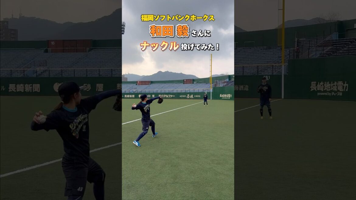 【福岡ソフトバンクホークスの和田毅さんにナックル投げてみた】#吉田えり #ナックル姫 #ナックルボール #knuckleball