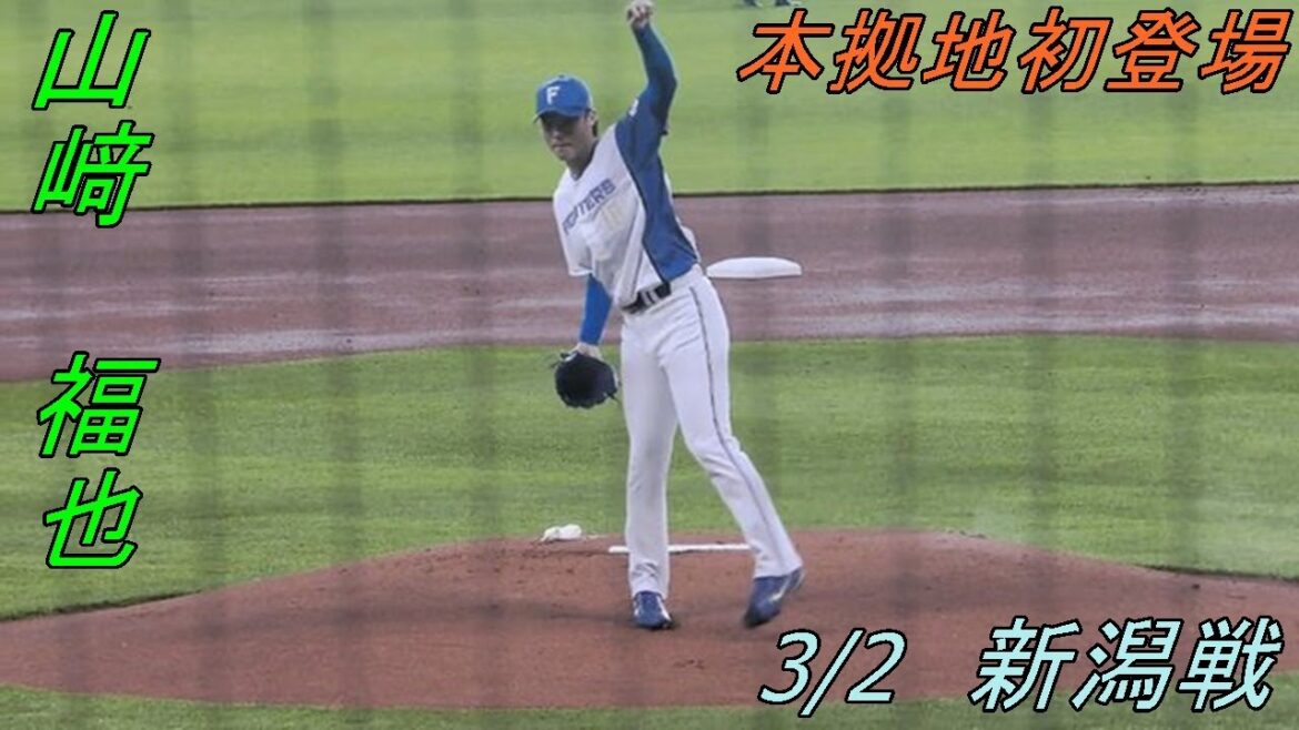 山﨑福也、日本ハム加入後エスコン初登板！全球見せます
