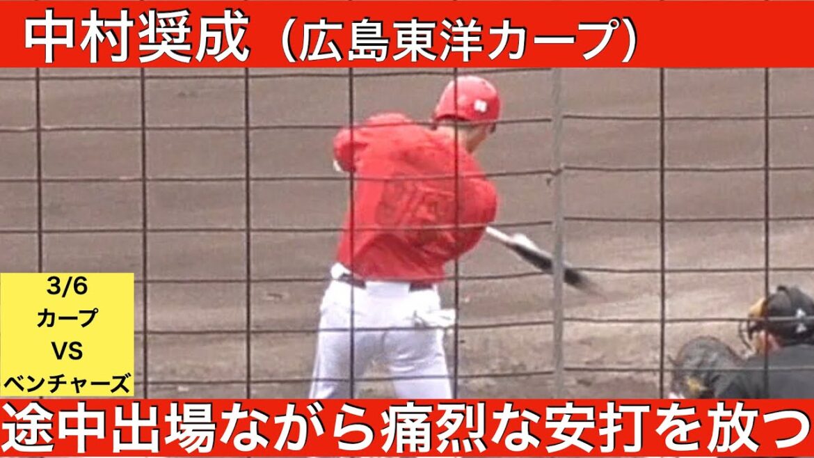 中村奨成 （広島東洋カープ）3打数1安打