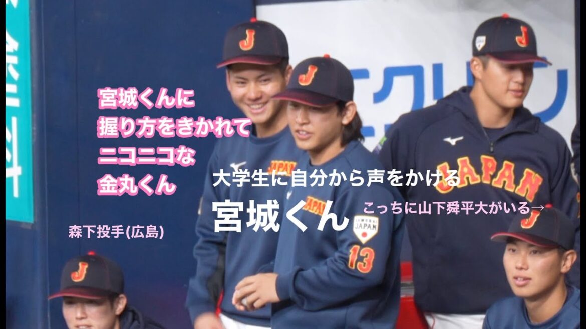 金丸くんに声をかけた宮城くん＆舜平大は大学生と手の大きさを比べっこ【侍ジャパン】