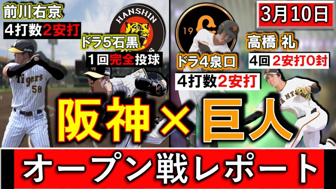 ３月１０日「阪神×巨人」オープン戦レポート　巨人はトレード加入『高橋礼』が４回２安打０封＆ドラ４『泉口友汰』がマルチヒット！阪神は『前川右京』が４打数２安打＆ドラ５『石黒佑弥』が１回完全投球！