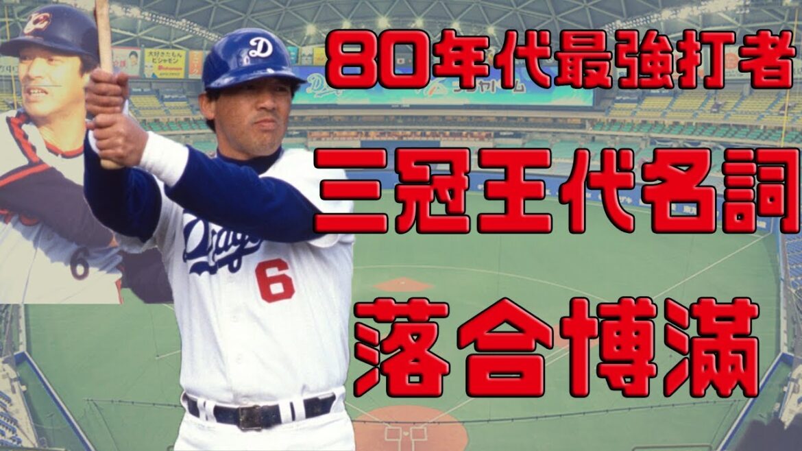 【日職 — 球員簡介】落合博満 — 戴教練帽上場打擊的男人|80年代最強打者|三冠王代名詞|中日史上優勝最多監督 【日職 -- 球員簡介】落合博満 -- 戴教練帽上場打擊的男人|80年代最強打者|三冠王代名詞|中日史上優勝最多監督