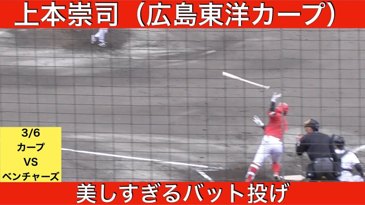 上本崇司（広島東洋カープ）2打数1安打1打点