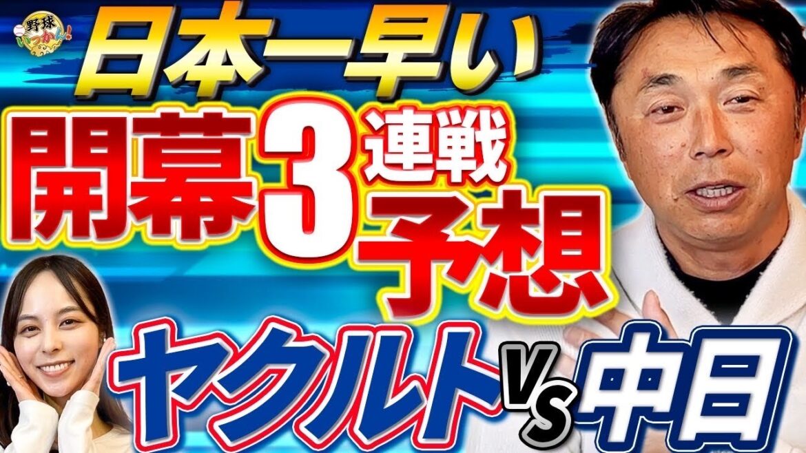 ヤクルトvs中日の開幕戦を宮本さんと予想。昨年は最下位争い。両チームの開幕投手は？宮本さんは梅津推し