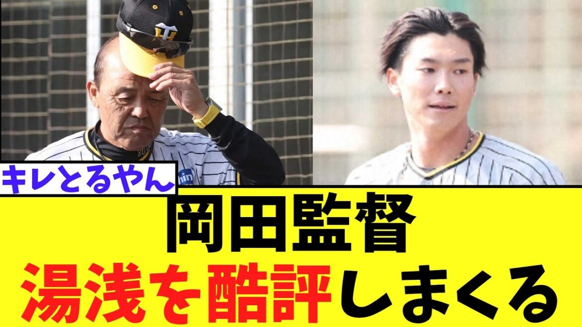 岡田監督「湯浅はアカン　グラウンドに帽子を投げてるようなピッチャー、俺は使わへんよ」