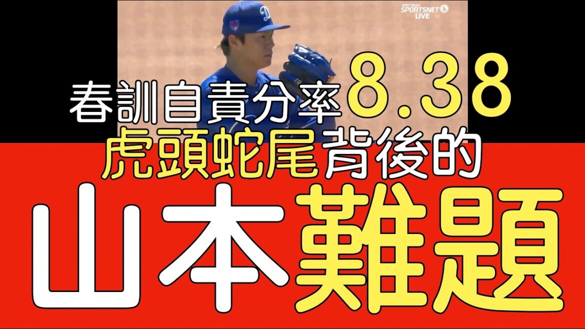 播報看門道》山本由伸從3局5K 到2局掉4分的「階段性困局」(2024/3/13)
