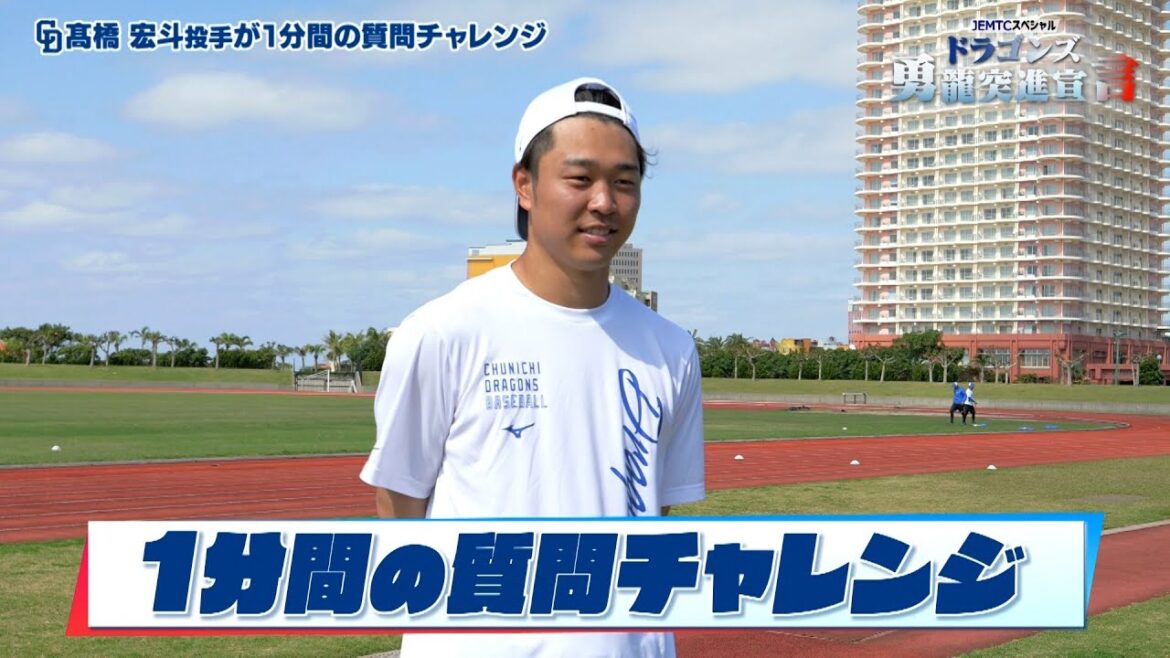 【#髙橋宏斗】JEMTCスペシャルドラゴンズ勇龍突進宣言!1分間質問チャレンジ!!【5時スタ増刊号】 【#髙橋宏斗】JEMTCスペシャルドラゴンズ勇龍突進宣言!1分間質問チャレンジ!!【5時スタ増刊号】