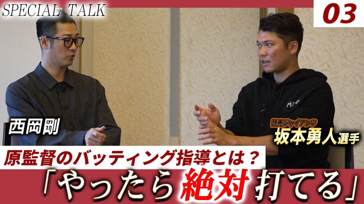 【対談 03】西岡剛×坂本勇人 「原監督のバッティング指導について / 今後のプランは?」 【対談 03】西岡剛×坂本勇人 「原監督のバッティング指導について / 今後のプランは?」