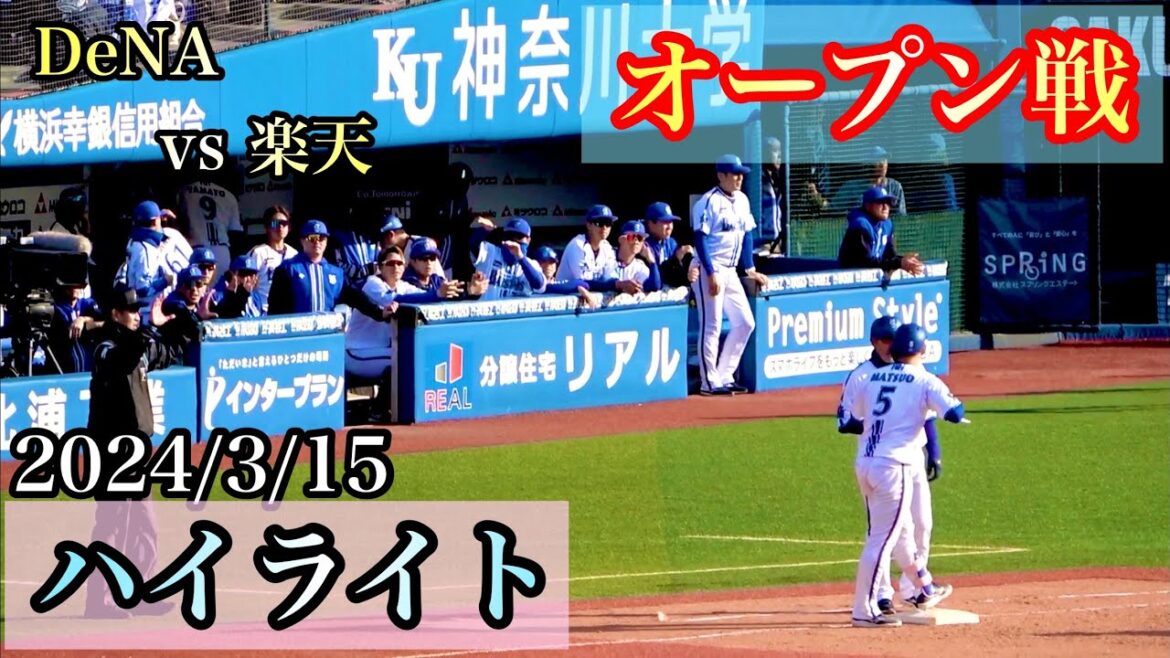 【ハイライト】東が5回途中無失点ピッチングも打線がつながらず無得点 横浜DeNAベイスターズ 2024/3/15
