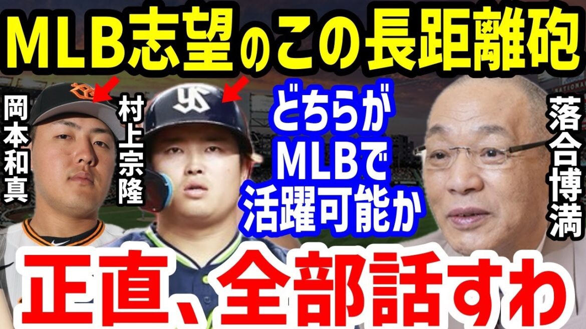 【プロ野球】落合博満「どちらもMLB志望だけど…」WBC後の岡本和真と村上宗隆の差の原因に一同驚愕…ホームラン打者ならでは特徴や田尾安志の発言やMLBスカウトの評価も【NPB/野球】 【プロ野球】落合博満「どちらもMLB志望だけど…」WBC後の岡本和真と村上宗隆の差の原因に一同驚愕…ホームラン打者ならでは特徴や田尾安志の発言やMLBスカウトの評価も【NPB/野球】