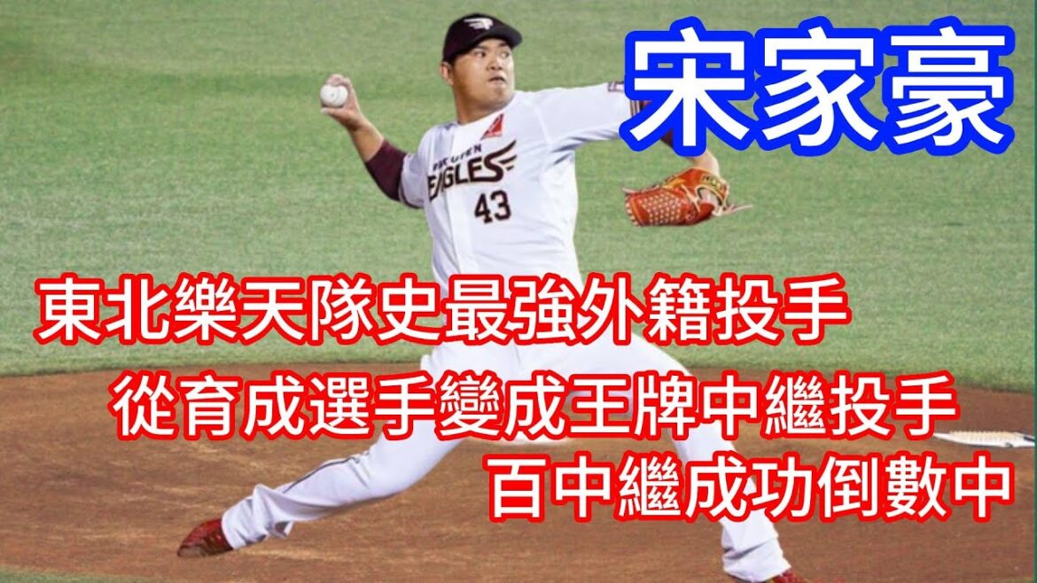 【旅外球員】8分鐘介紹東北樂天金鷲隊的台灣好手-宋家豪  ，日職百中繼，台灣旅日選手第一人，樂天隊史最強外籍投手