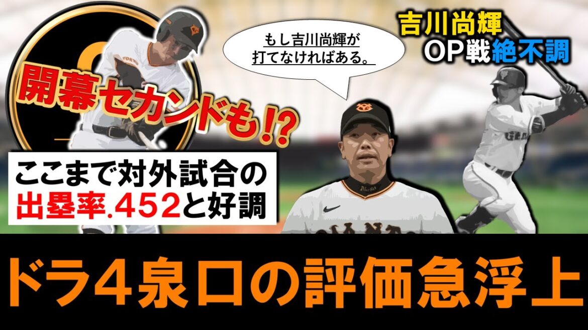 【これあるぞ...？】巨人ドラフト４位ルーキー『泉口友汰』が対外試合出塁率.４５２と活躍を見せ評価急浮上！正二塁手候補の『吉川尚輝』がＯＰ戦絶不調の中、大社卒ルーキーが「開幕セカンド」抜擢の可能性！？