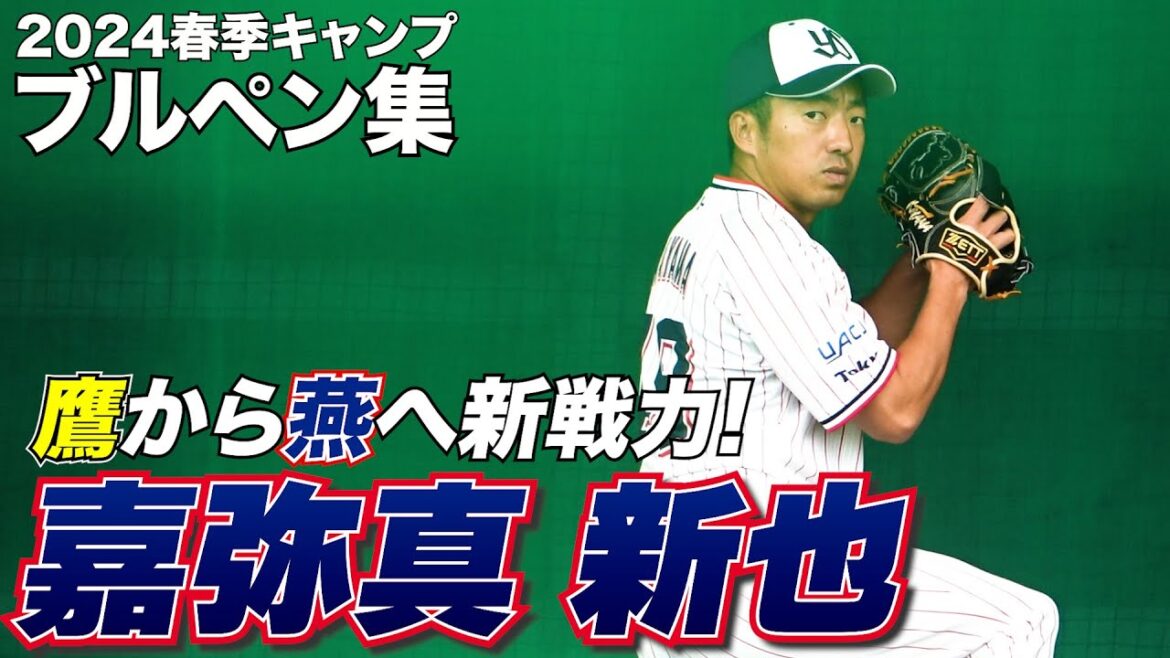 【鷹から燕へ新戦力！】嘉弥真新也投手のブルペン投球集！