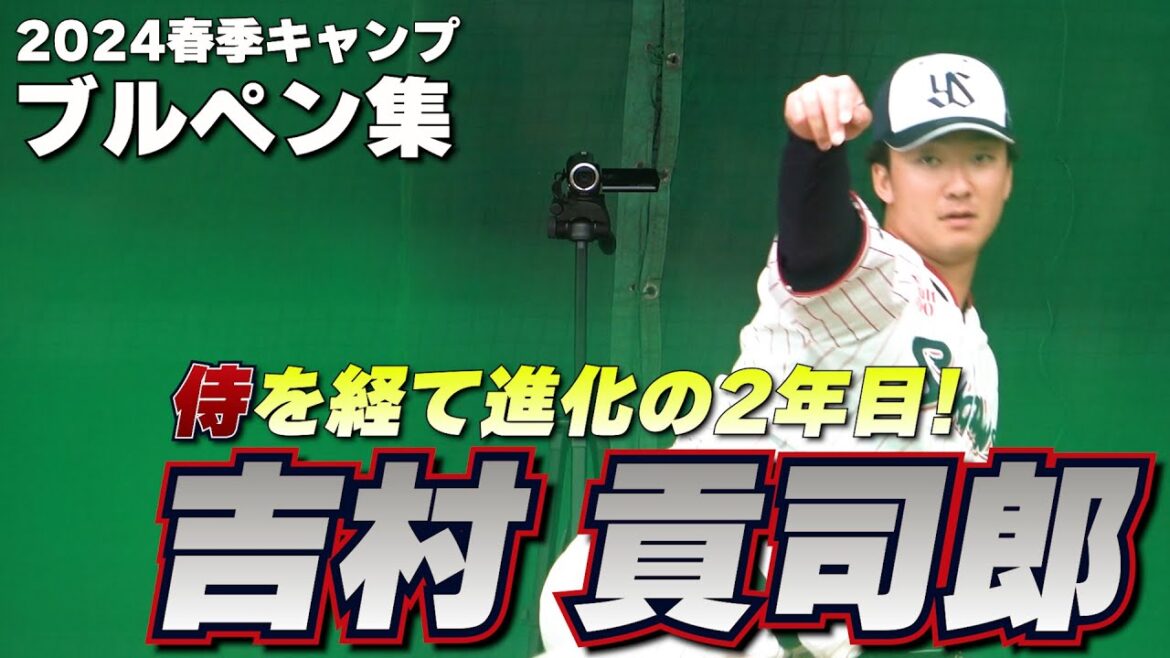 【進化の2年目！】吉村貢司郎投手のブルペン投球集！