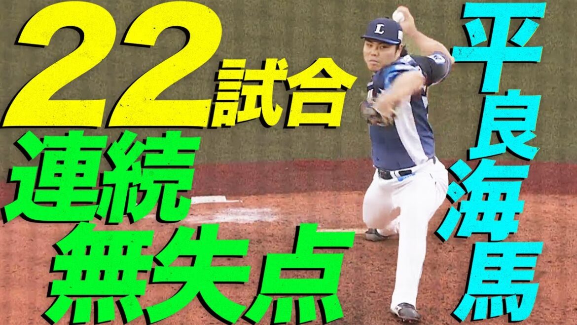 【今季2セーブ目】平良海馬『22試合連続無失点』