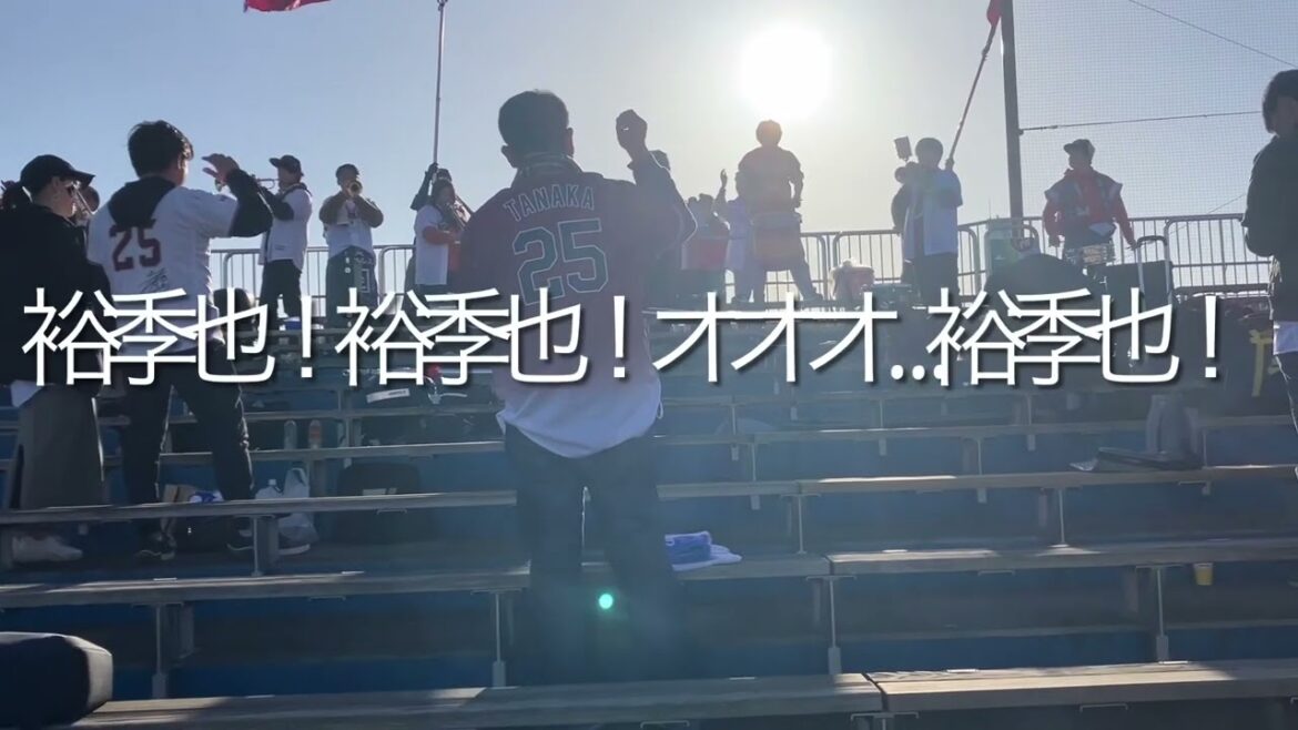 【2024新応援歌】2024/3/10 楽天　伊藤裕季也　応援歌