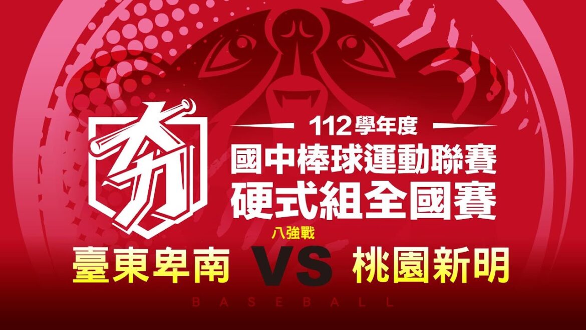112學年度國中硬式組丨八強丨臺東卑南 VS 桃園新明 112學年度國中硬式組丨八強丨臺東卑南 VS 桃園新明