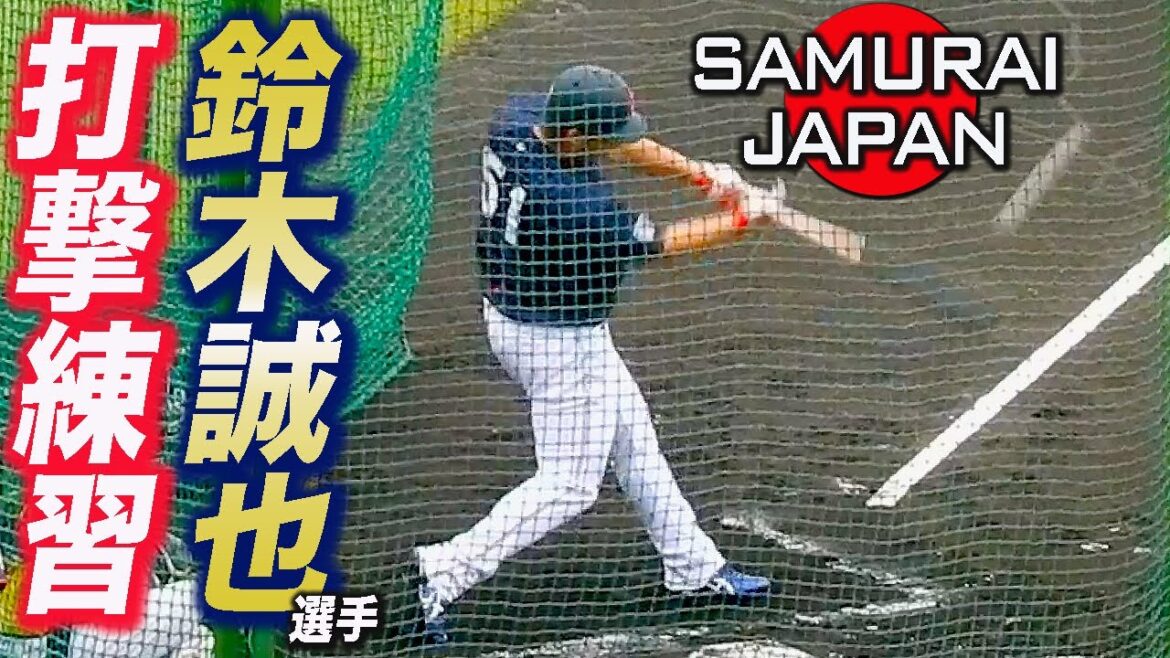 ⚾️打球追っかけ🎦日本の４番 鈴木誠也選手 フリーバッティング 侍ジャパン合宿 SeiyaSuzuki Batting Practice