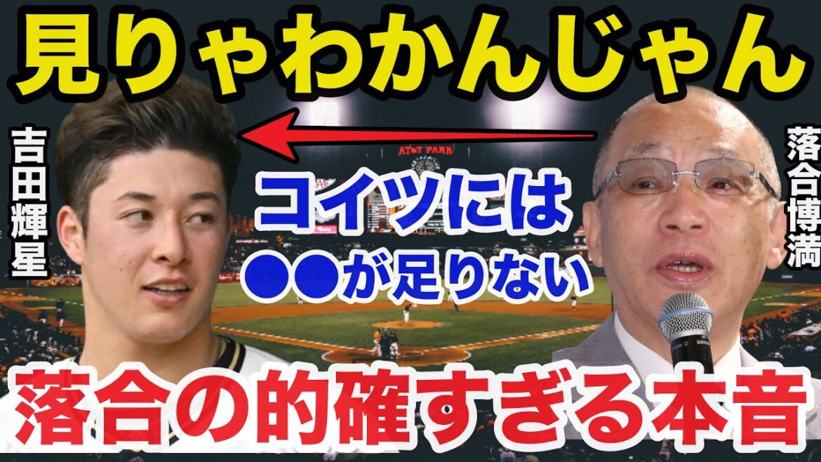 落合博満だけが見抜いた吉田輝星がプロで通用しない理由について放った本音が的確すぎると話題に【プロ野球】