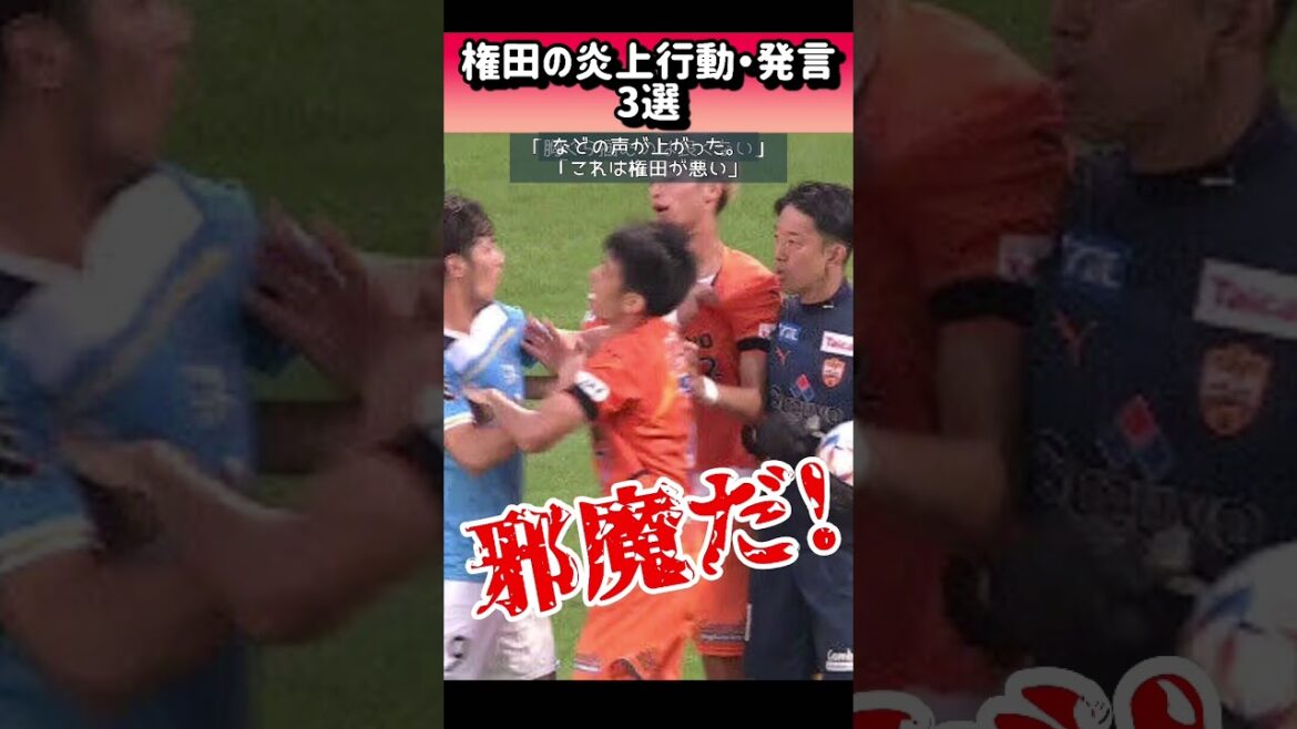 【炎上】権田修一の炎上行動・発言3選 #shorts #権田修一 #炎上 #サッカー