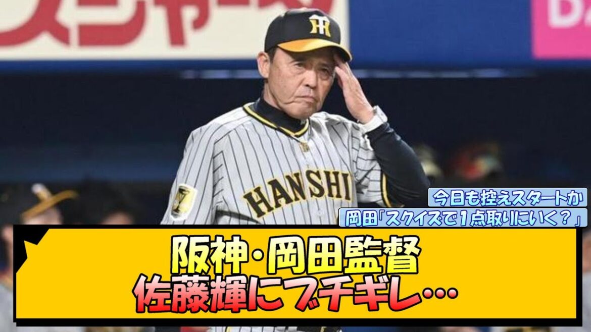 阪神・岡田監督 佐藤輝にブチギレ…【なんJ 反応 まとめ】